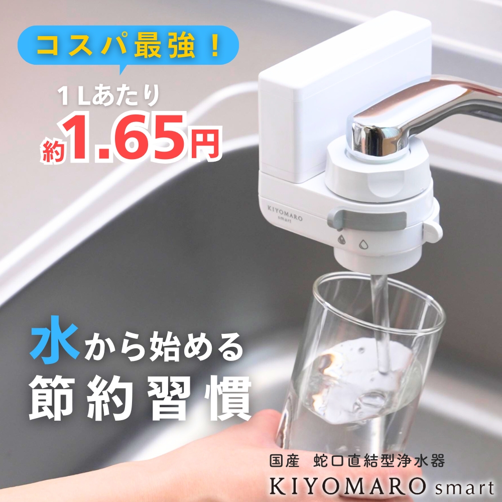 ダイト薬品 浄水器 蛇口直結 きよまろスマート 塩素除去 PFAS PFOS