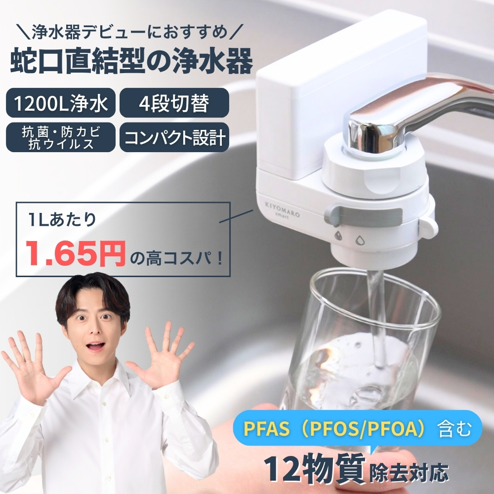ダイト薬品 浄水器 蛇口直結 きよまろスマート 塩素除去 PFAS PFOS