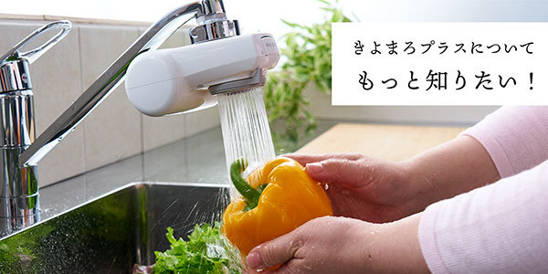 きよまろプラスについてもっと知りたい！