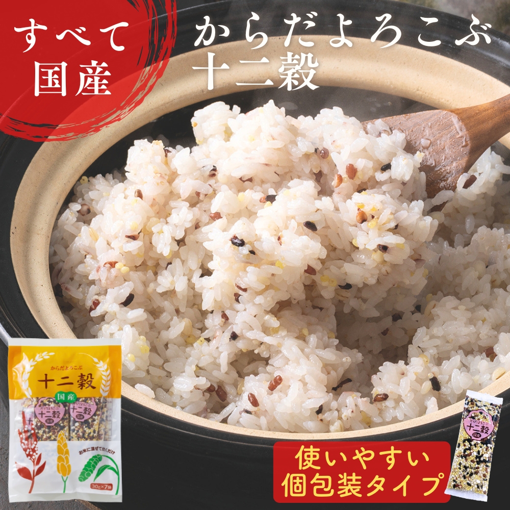 雑穀米 十二穀 ごはん 個包装 すべて 国産100％ 30g×7袋 210g スーパー