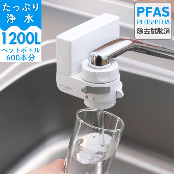 新生活にも！　PFAS除去対応の浄水器