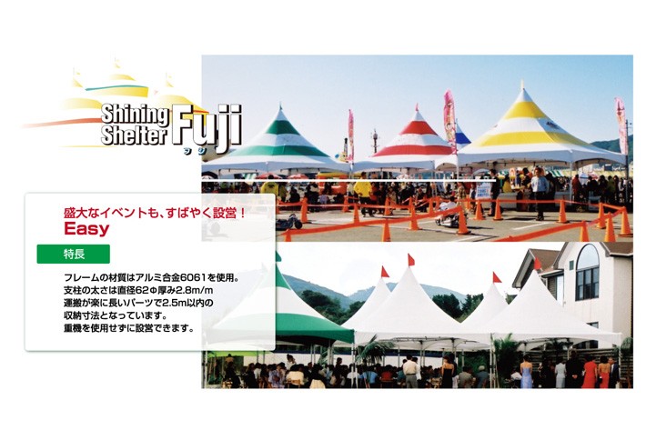 シャイニングシェルターフジ