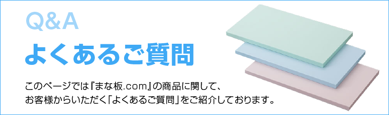 よくある質問 - まな板ドットコム - 通販 - Yahoo!ショッピング