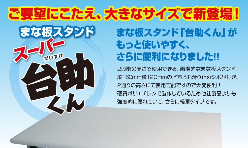 まな板スタンド【スーパー台助くん】3脚セット 舟・脚 サイズ縦160mm横