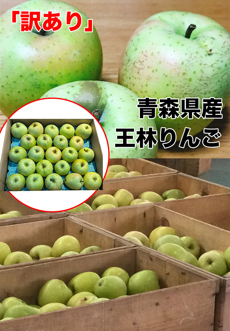 りんご 訳あり 約5kg 送料無料 青森県産王林りんご 約5kg 訳あり 糖度保証 :apple070-022:大和屋 旬果庵 - 通販 -  Yahoo!ショッピング