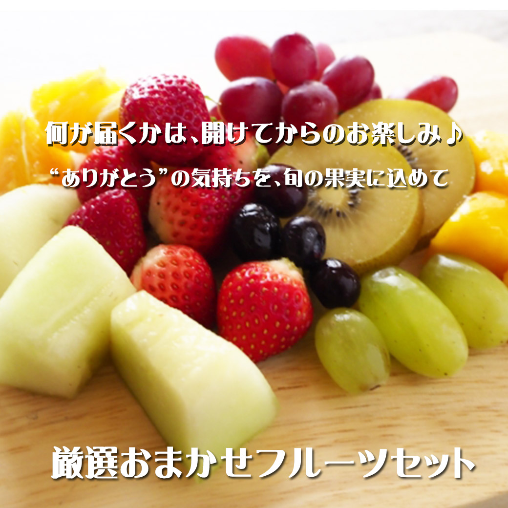 フルーツギフト フルーツ詰め合わせ ギフト プレゼント 店長いちおし