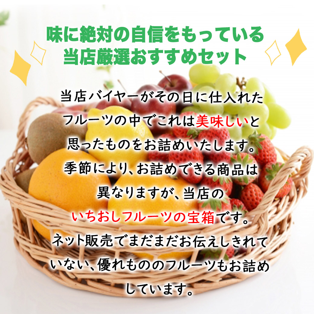 フルーツギフト フルーツ詰め合わせ ギフト プレゼント 店長いちおし