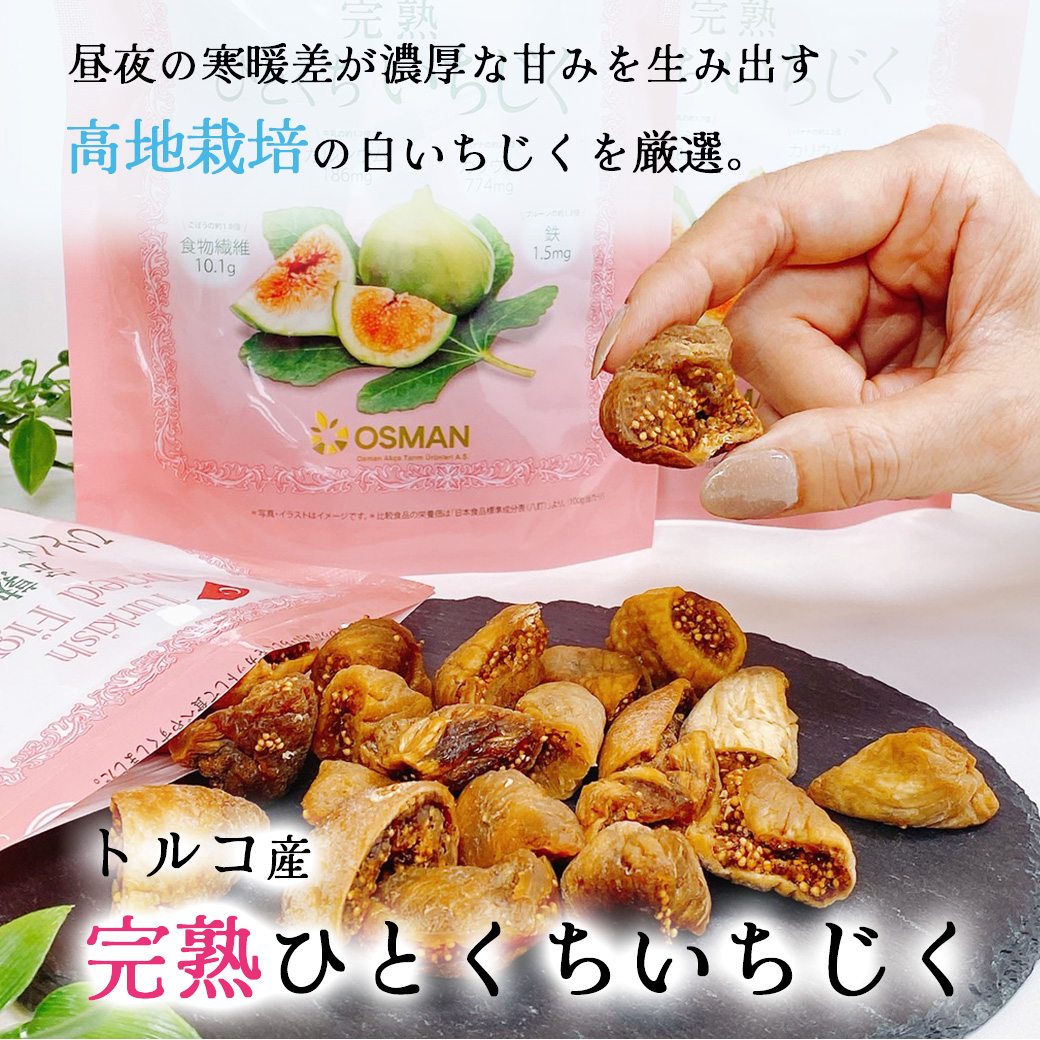 デルタインターナショナル - オスマン社「トルコ産完熟ひとくちいちじく」 167g × 10袋 トルコ産完熟ひとくちいちじく≪167g≫の通販｜ドライフルーツ