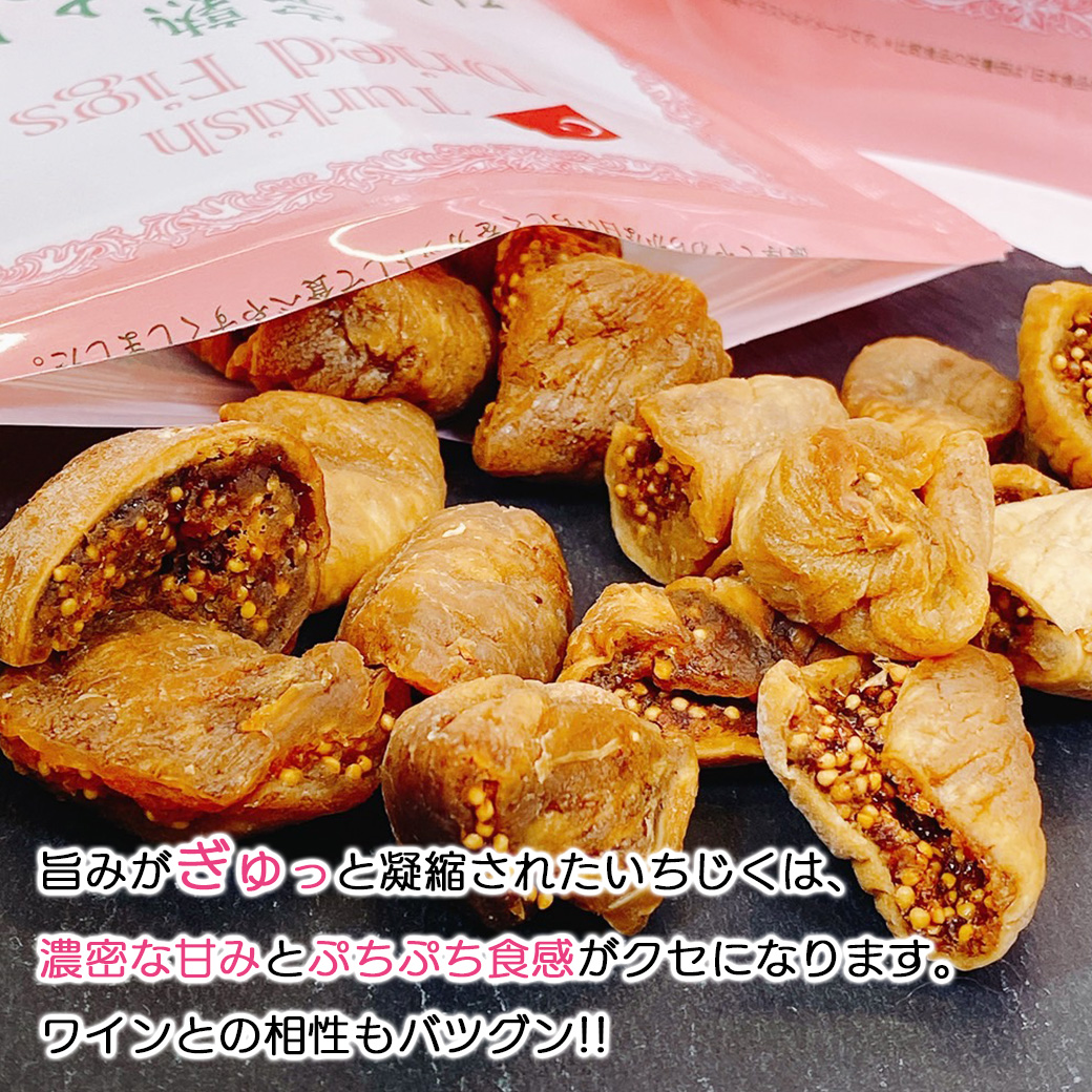 イチジク いちじくトルコ産 完熟 ひとくち ドライイチジク 1袋