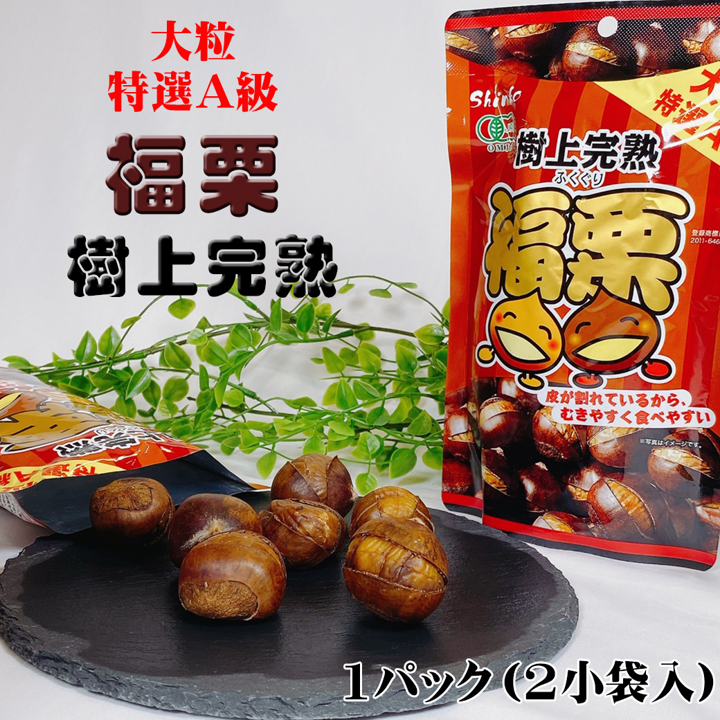 栗 くり 焼き栗 有機甘栗 大粒 福栗 1袋 200g 100g×2袋入 特選A級 樹上