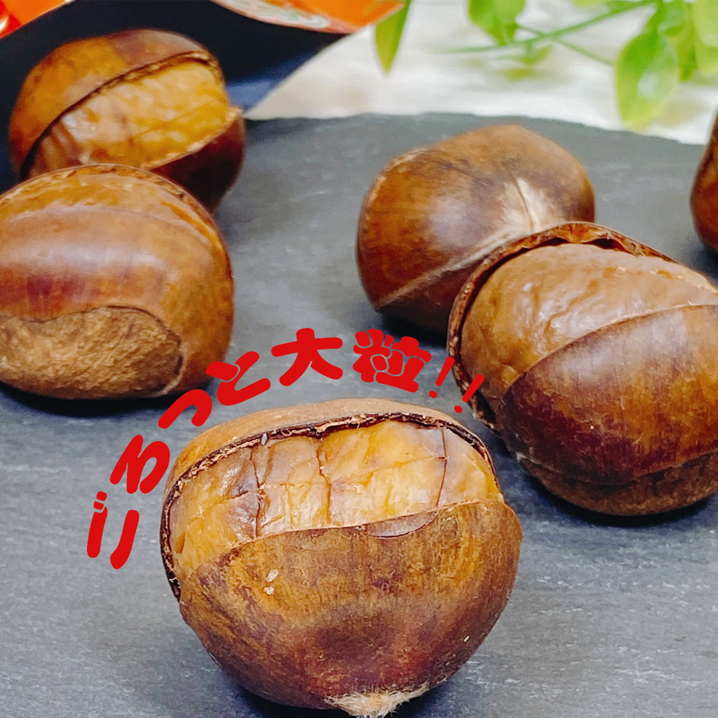 栗 くり 焼き栗 有機甘栗 大粒 福栗 1袋 200g 100g×2袋入 特選A級 樹上