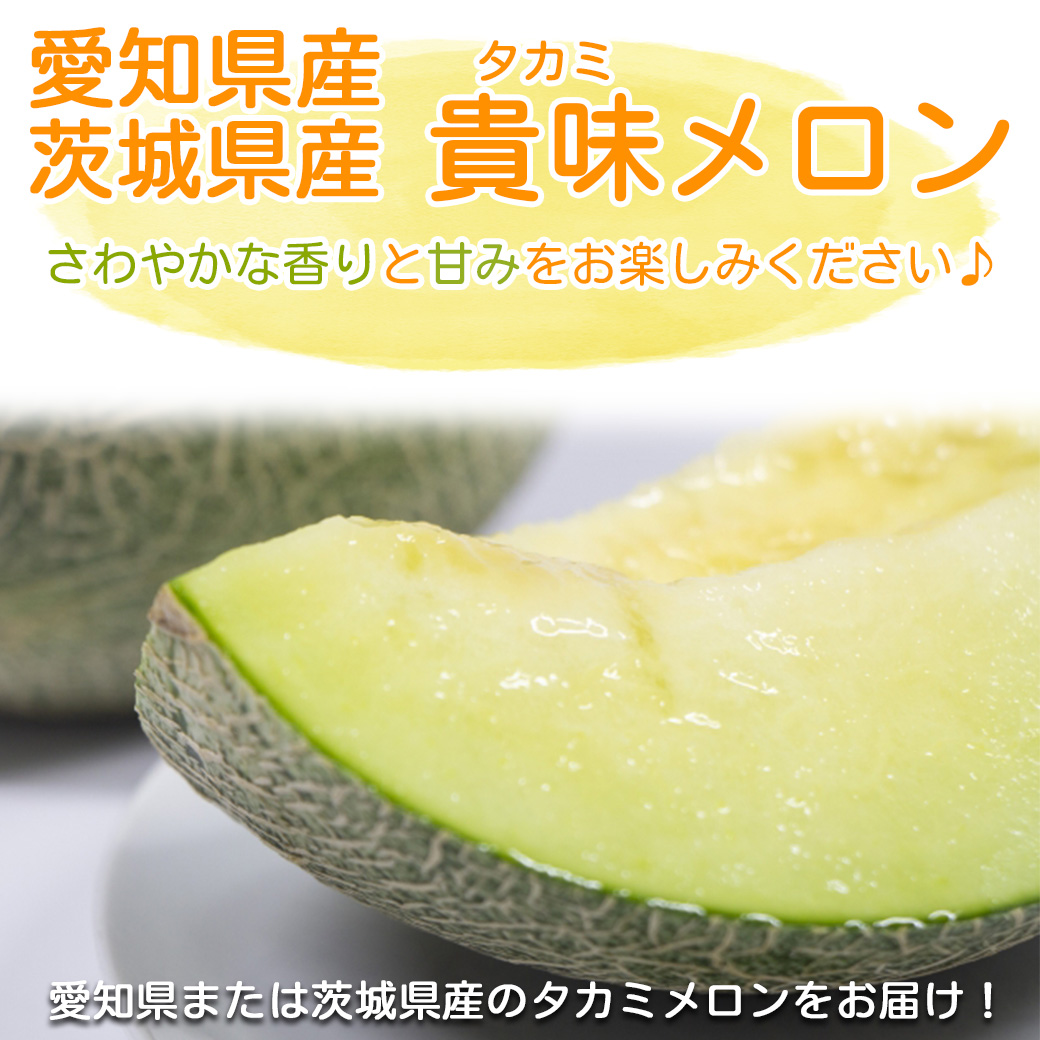 キェム 茨城産タカミメロンⅬ6玉2箱 メロン ご家庭用 2玉入 送料無料 茨城県 愛知県 タカミ 茶箱 約