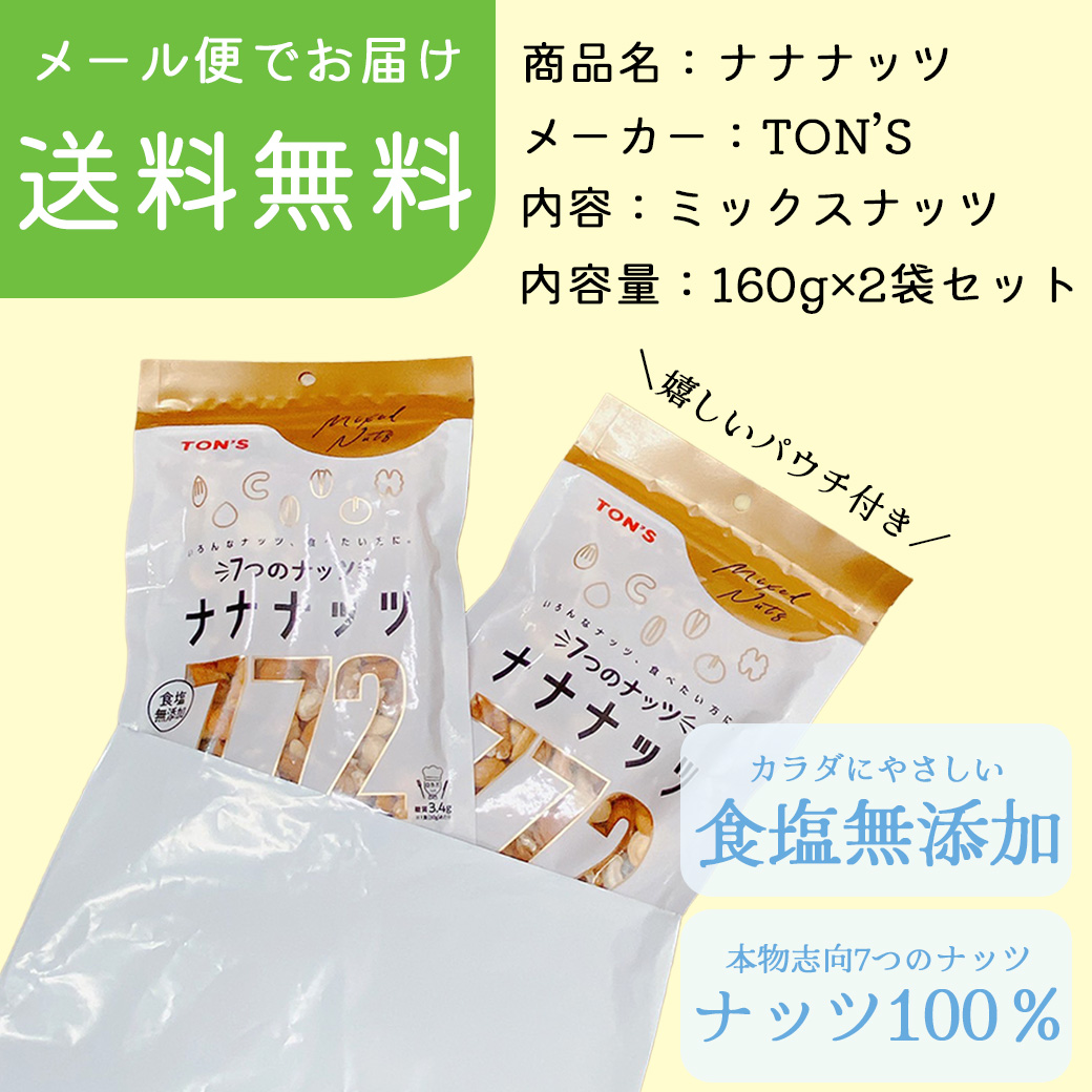 東洋ナッツ食品 - 東洋ナッツ「7つのナッツ・ナナナッツ」塩味 160g × 10袋 ☆10個セット☆【東洋ナッツ】 トン 食塩無添加 7つのナッツ