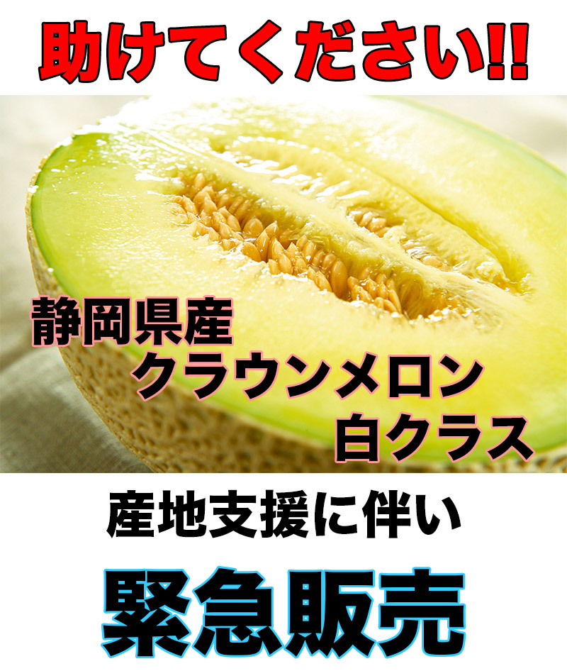 大幅値下げ メロン 静岡 マスクメロン クラウンメロン 静岡県 クラウン