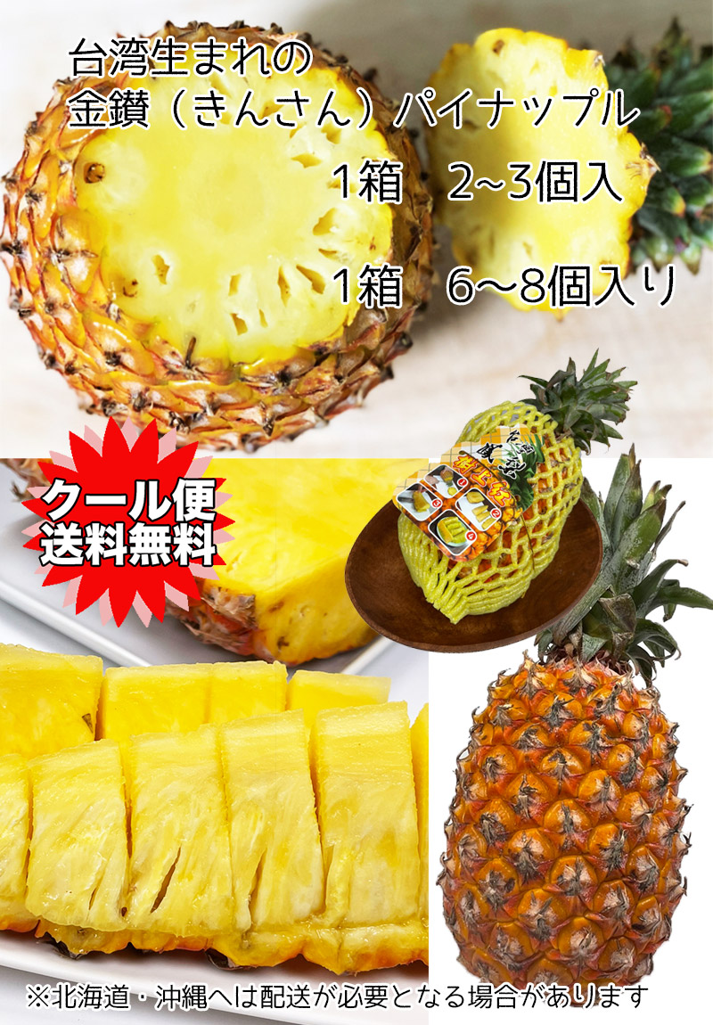 台湾 パイナップル 金鑚パイナップル きんさん 台湾産