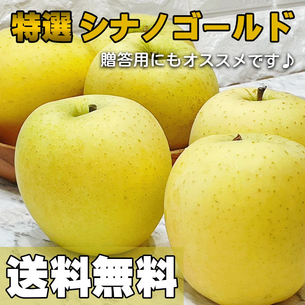 483.数量限定特選小玉「シナノゴールド」リンゴ56玉入り贈答用OR家庭用 Amazon.co.jp: 山形県産 りんご シナノゴールド 3kg (秀品/8玉