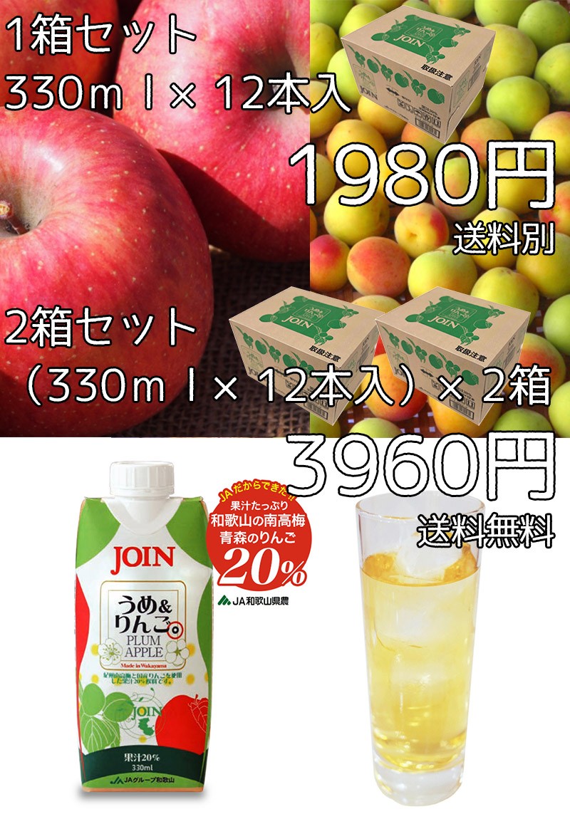 JOIN 梅＆りんご ジュース 2ケース セット 330ml × 24本 送料無料 果汁