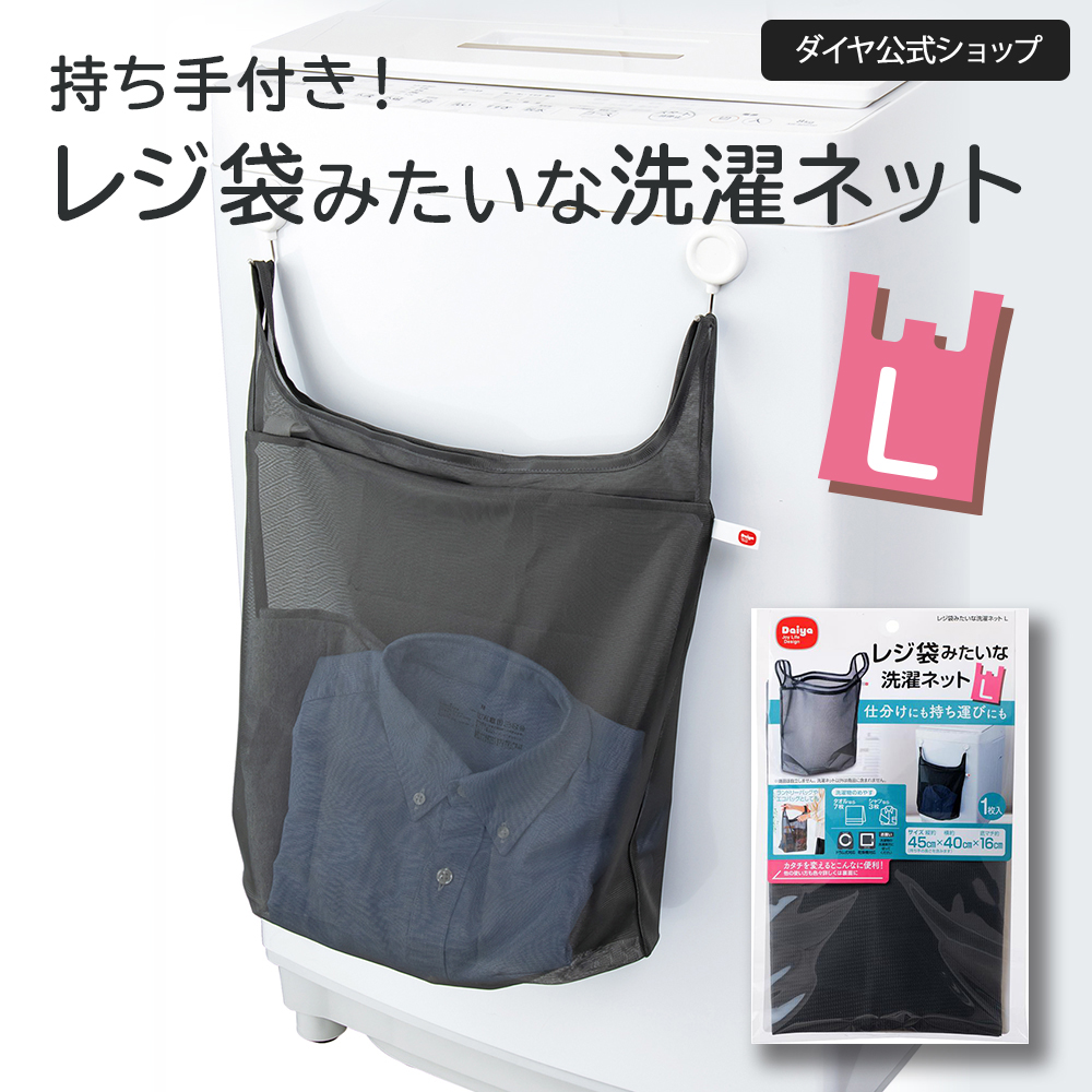 Yahoo! Yahoo!ショッピング(ヤフー ショッピング)【そのまま洗える 旅行 ジム】仕分け 持ち手つき 洗濯ネット Lサイズ ｜ 洗濯かご ランドリーバッグ トラベルポーチ エコバッグ 持ち運び