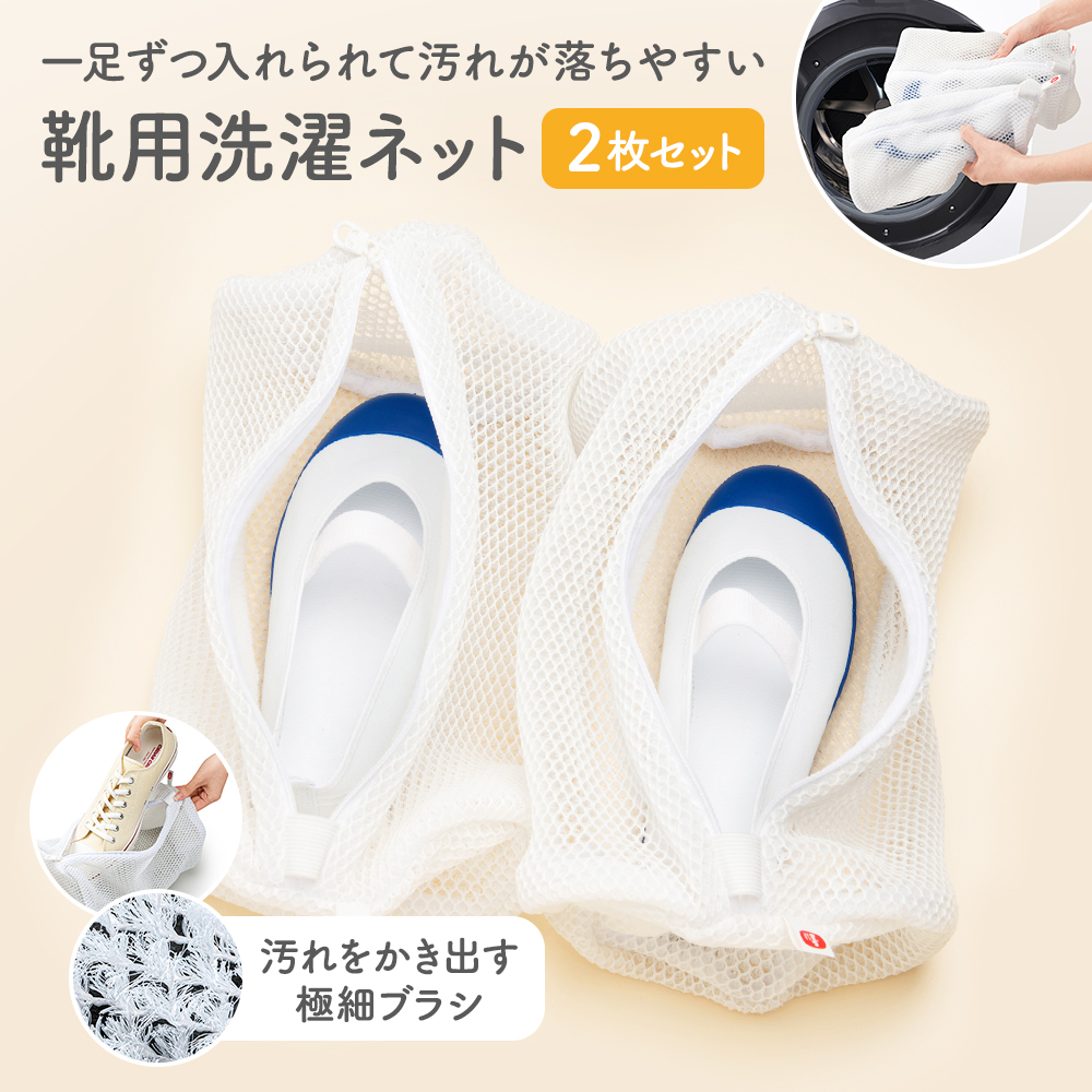 Yahoo! Yahoo!ショッピング(ヤフー ショッピング)★送料無料★【靴にやさしいやわらか極細ブラシのネット】 上履き 靴 洗濯ネット 2枚組 ｜ 2足洗い スニーカー シューズ 28cmまで 大人用