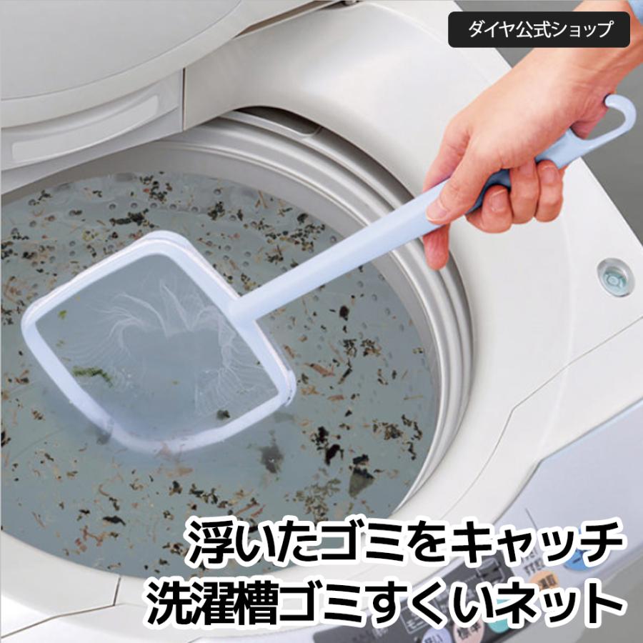 洗濯槽クリーナーで浮き出たゴミをすくい取るネット 洗濯槽 洗浄 掃除 埃 洗剤カス 水垢 ネット カビ 皮脂 汚れ 溶け残り  ダイヤ 洗濯槽ゴミすくいネット