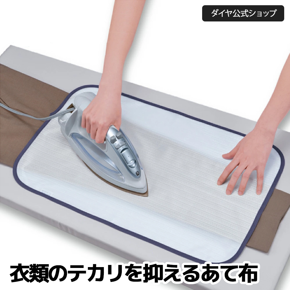 衣類のてかりを防止するなめらかなアイロン用あて布 | スチーム 収納
