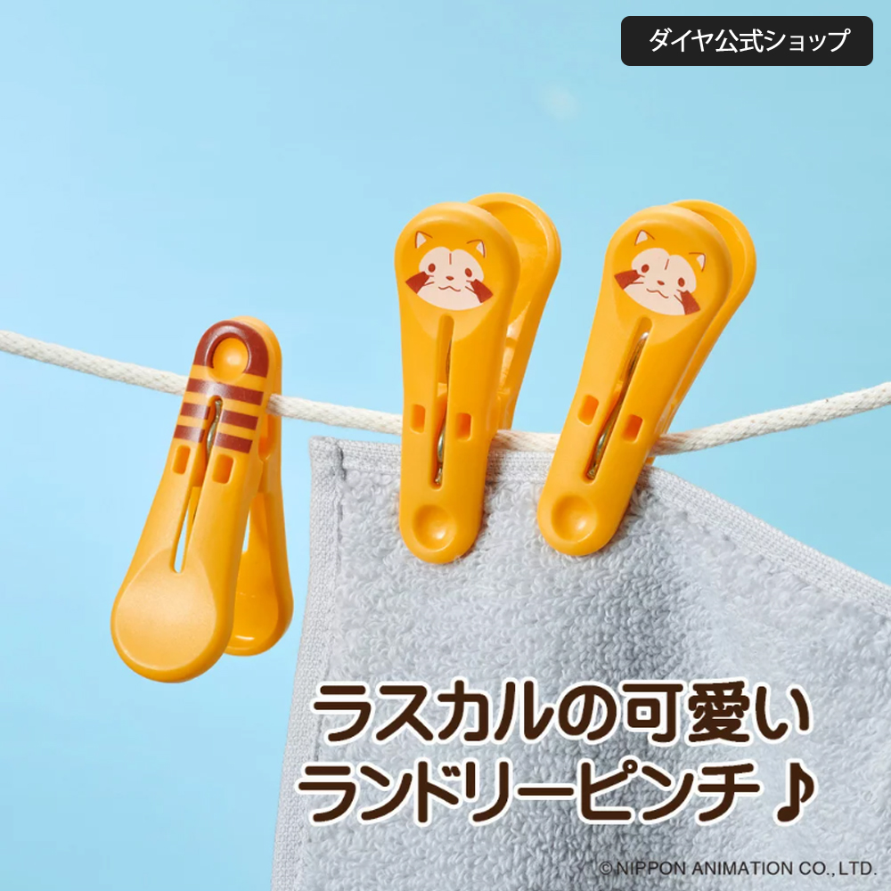 Yahoo! Yahoo!ショッピング(ヤフー ショッピング)★数量限定 30％OFF★ラスカルのかわいいクリップ（ピンチ） | 公式 ラスカル グッズ あらいぐまラスカル プレゼント | ラスカル ランドリーピンチ