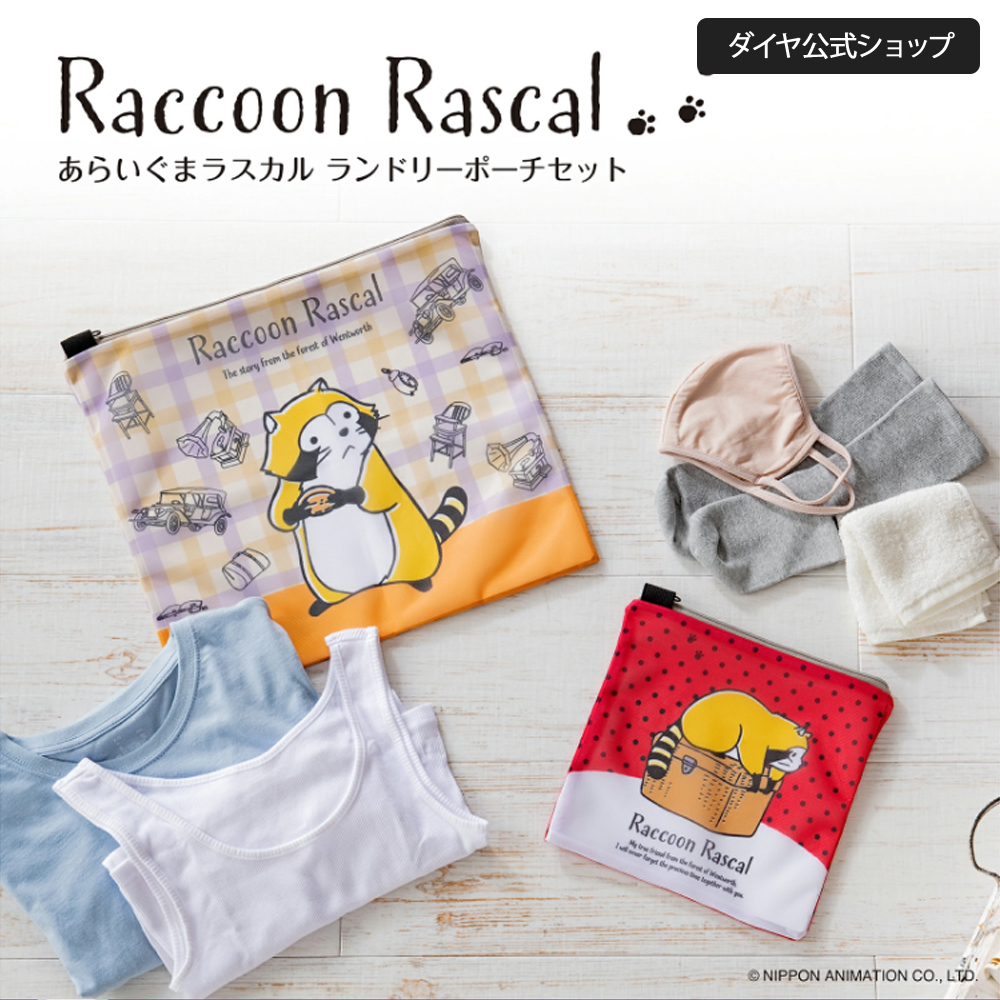 ★数量限定 30%OFF★ラスカルがプリントされた収納ポーチ | 公式 あらいぐまラスカル プレゼント 洗濯ネット| あらいぐまラスカル ランドリーポーチセット | DAIYA（ゴルフ用品、日用品）