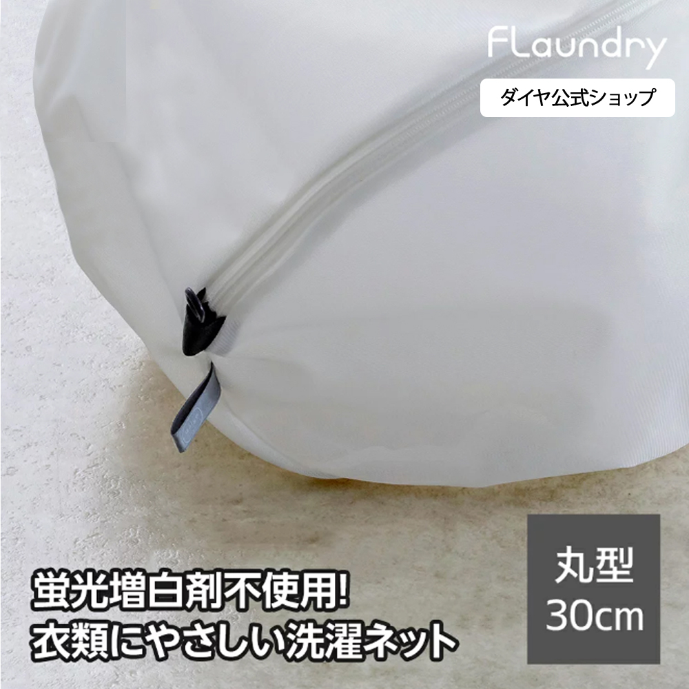 【丸型30cm 耐久性2.5倍 無漂白】洗濯物が片寄りにくい洗濯ネット | 無蛍光 洗濯ネット 乾燥機対応 おしゃれ着洗い 洗濯用品 型くずれ防止 ドラム式 洗濯ネット