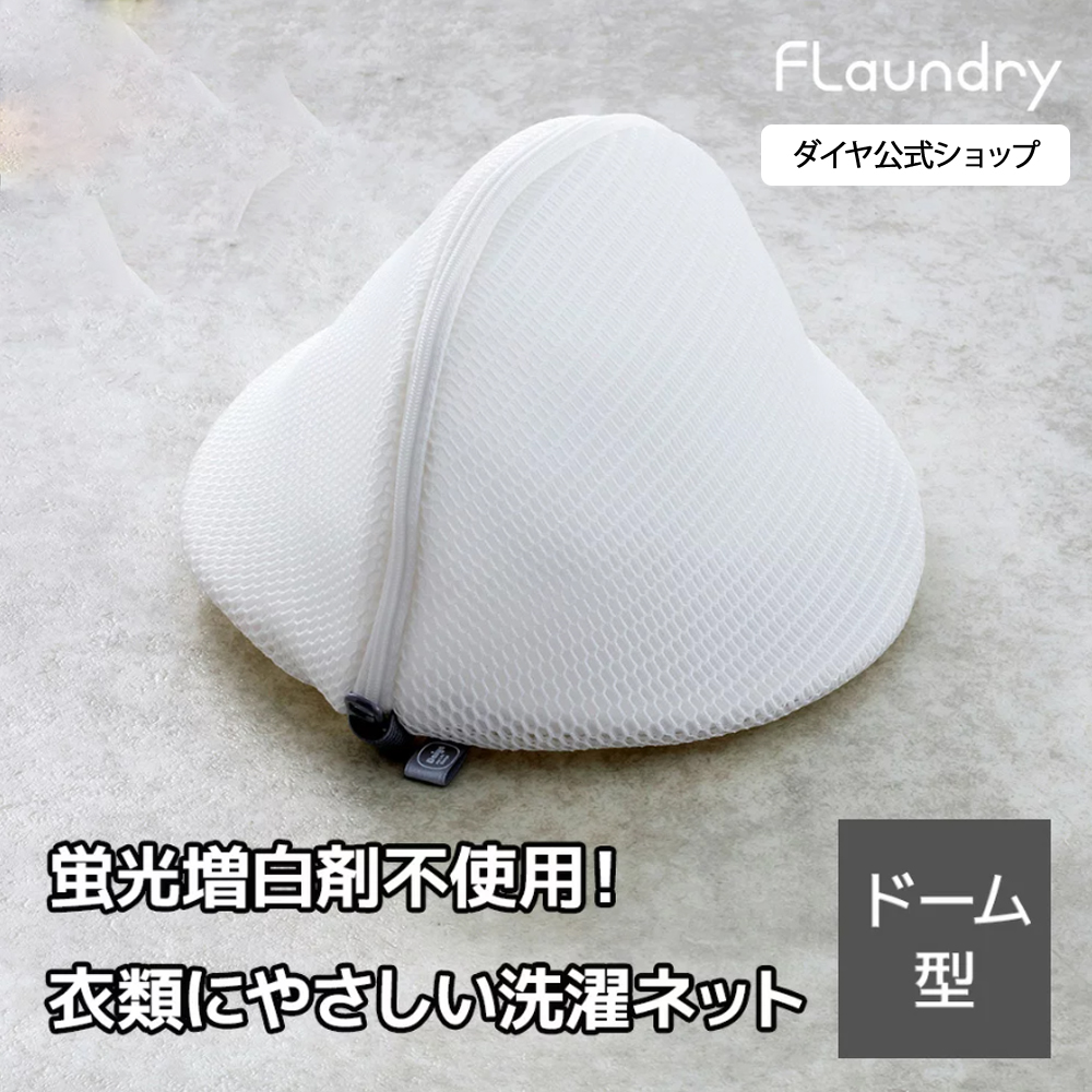 【ブラジャー専用 耐久性2.5倍 無漂白】厚みのあるクッションメッシュがブラジャーをやさしく守る洗濯ネット | 蛍光増白剤不使用 無蛍光 生成り YKK