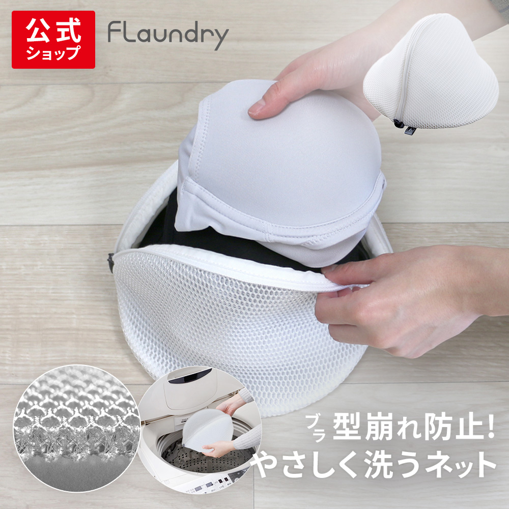 ★送料無料★【ブラジャー専用 耐久性2.5倍 無漂白】厚みのあるクッションメッシュがブラジャーをやさしく守る洗濯ネット | ブラ ブラジャー 蛍光増白剤不使用