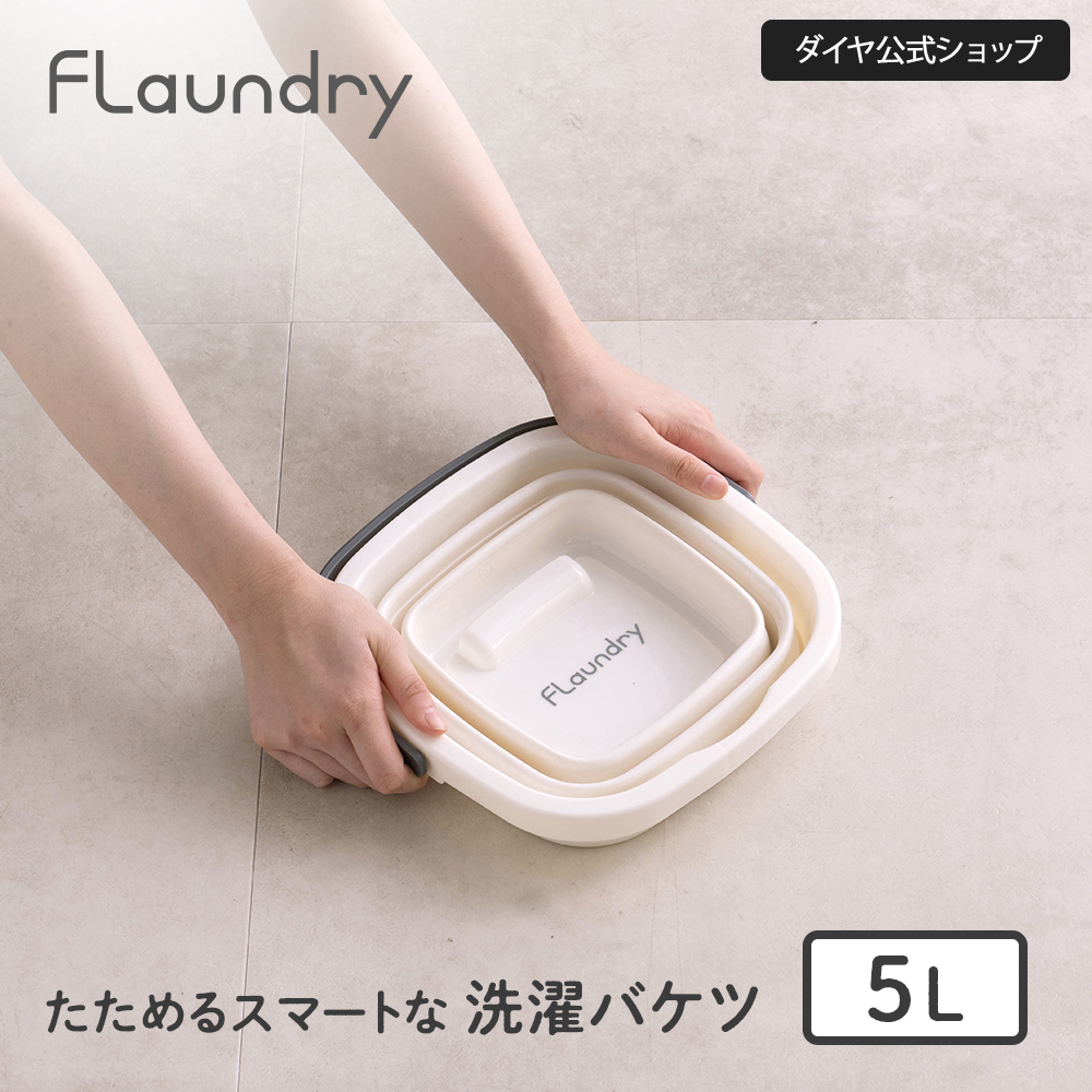 Flaundry（フランドリー） 洗濯バケツ 5Lバケツ S字フックが付いてくる