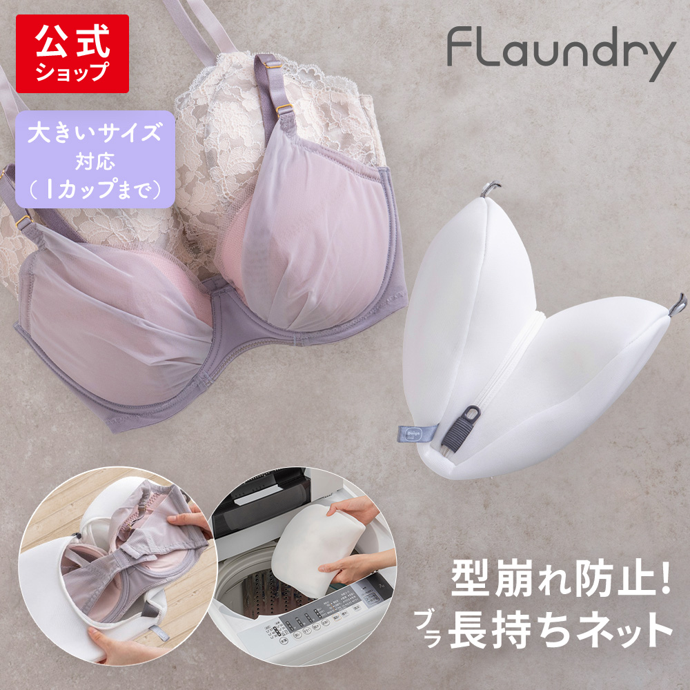 ★200円OFF 期間限定★【ブラジャー用 型崩れ防止 大きいサイズ対応】 無蛍光ふわふわ生地で衣類にやさしい洗濯ネット｜ ドラム式 ブラジャー おしゃれ着 高耐熱