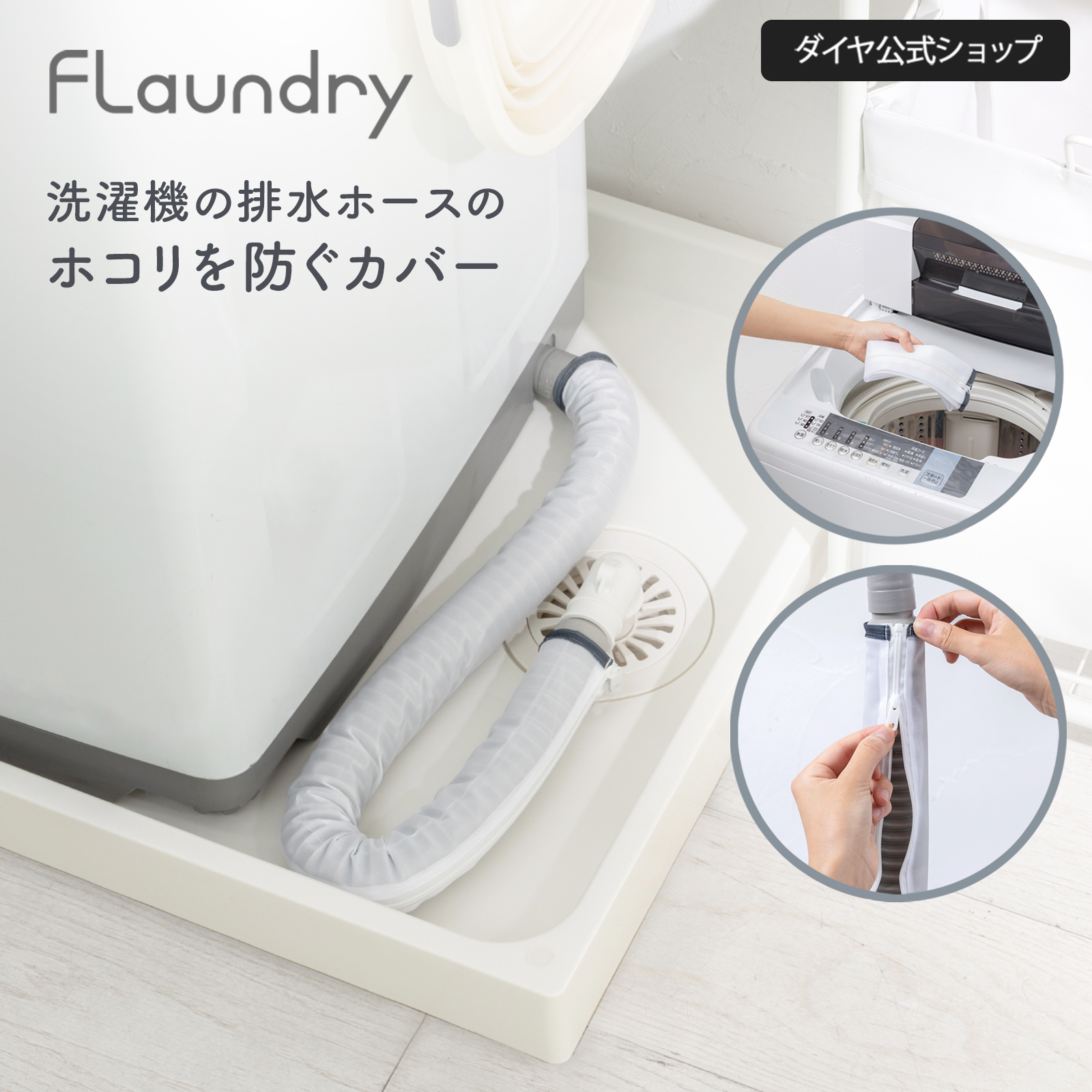 【12/3入荷分完売 次回1月入荷予定 お気に入り登録で入荷時通知】【洗える 洗濯機排水ホースカバー】  洗濯可能 繰り返し使える 排水口 掃除 | Flaundry