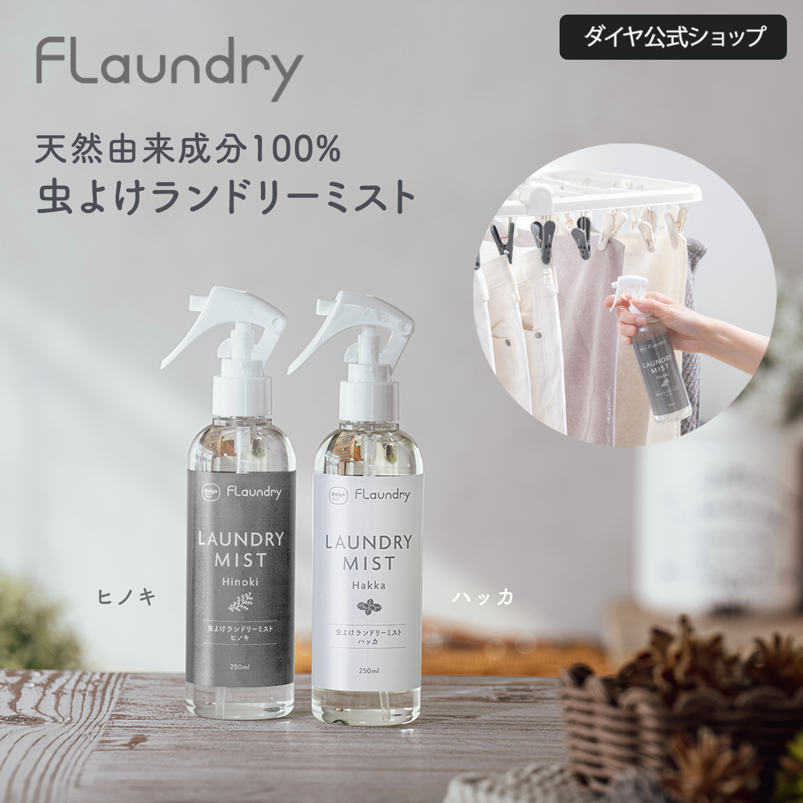 Flaundry（フランドリー） 虫よけスプレー ハッカ ヒノキ 虫よけ 天然 