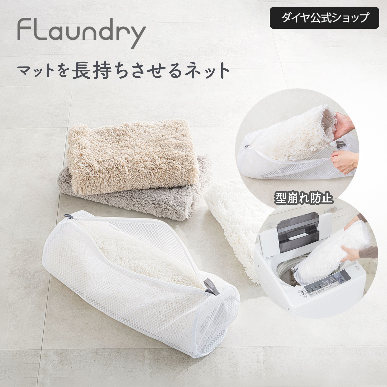 マット 洗濯ネット 300円OFF5/7まで マットを洗濯機で洗える 洗える バスマット トイレマット 玄関マット 風呂マット ランドリーネットドラム式 送料無料