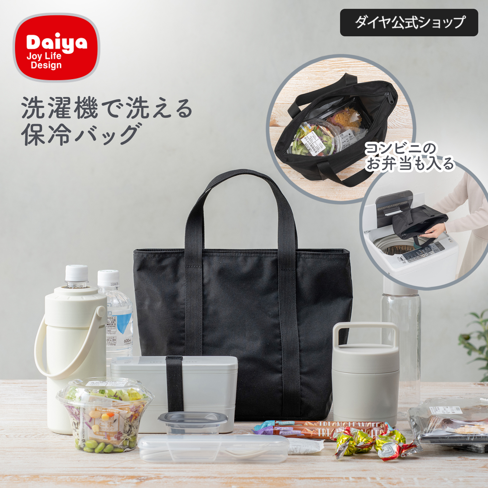 DAIYA（ダイヤ） 【洗える 保冷ランチバッグ】 保冷バッグ 保冷ランチ