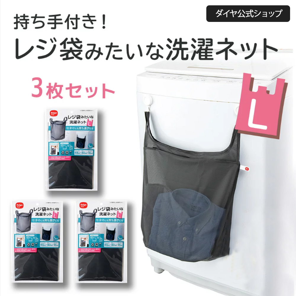 【お買い得 3枚セット】仕分け 持ち手つき 洗濯ネット Lサイズ | フック 洗濯機 ドアノブ レジ袋 洗濯カゴ | レジ袋みたいな洗濯ネット L