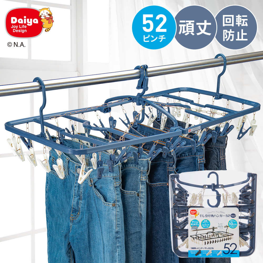 DAIYA（ダイヤ） 洗濯ハンガー ピンチハンガー 52ピンチ 風対策 ダブル