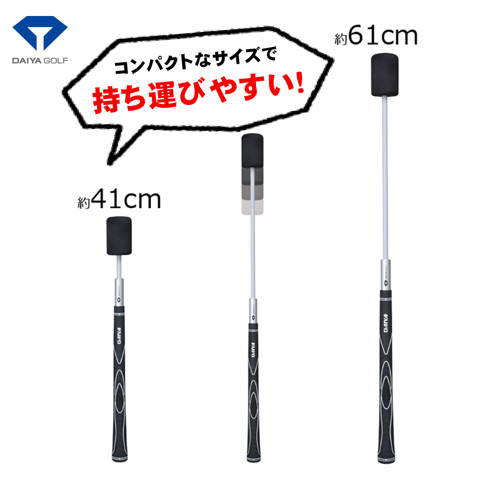 DAIYA GOLF 【伸びる 室内練習 全長41cm】コンパクトなスイング