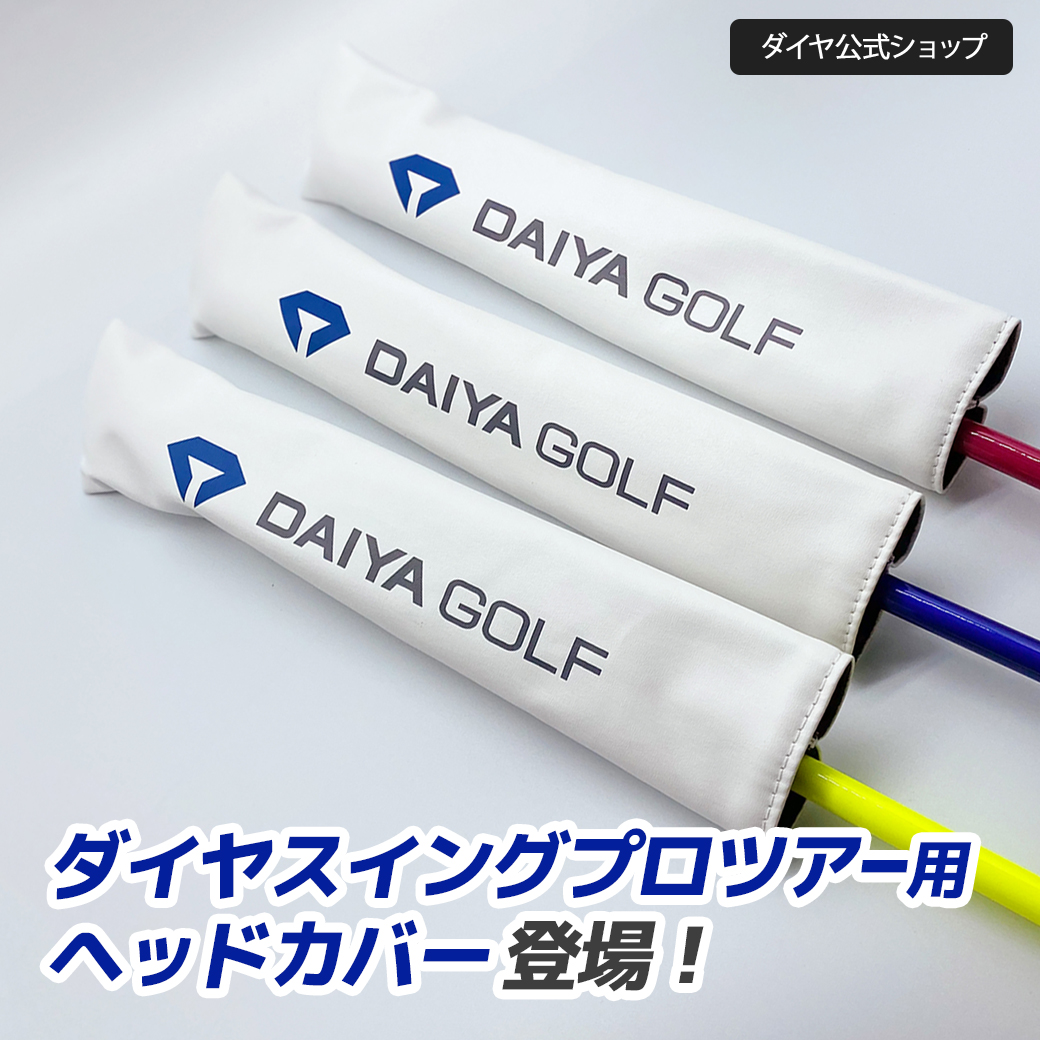 DAIYA GOLF スイング練習器具 専用ヘッドカバー付 女子プロ 人気