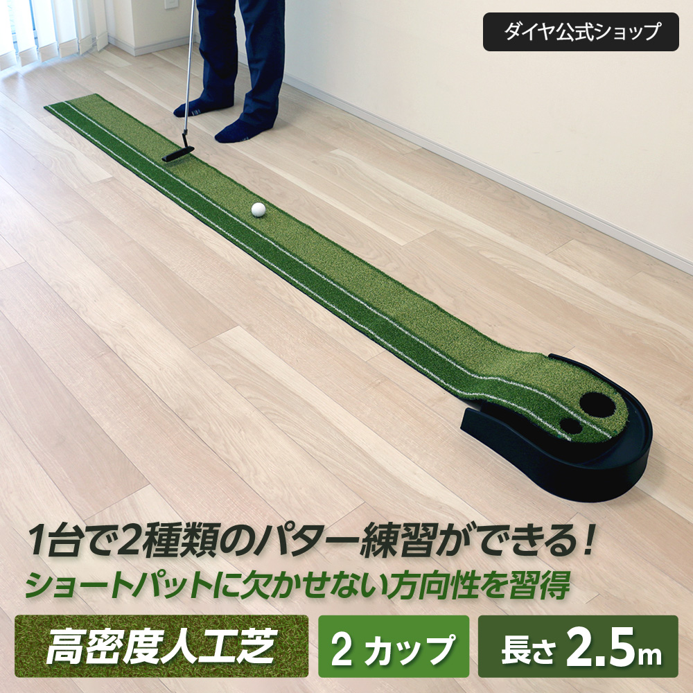 公式ショップ 高密度 人工芝] 2.5m 2カップ式パターマット パターマット パター練習器具 パター練習マット パット練習器具| 自宅 室内  ショートパット ツイン : tr-5009 : ダイヤYahoo!店 - 通販 - Yahoo!ショッピング