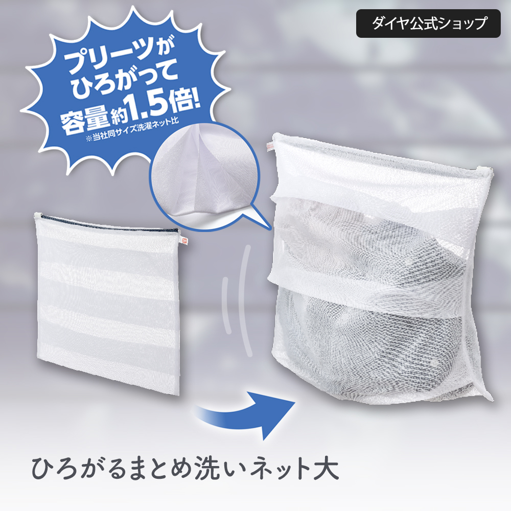 このサイズで大容量！】プリーツがひろがる洗濯ネット ｜ まとめ洗い