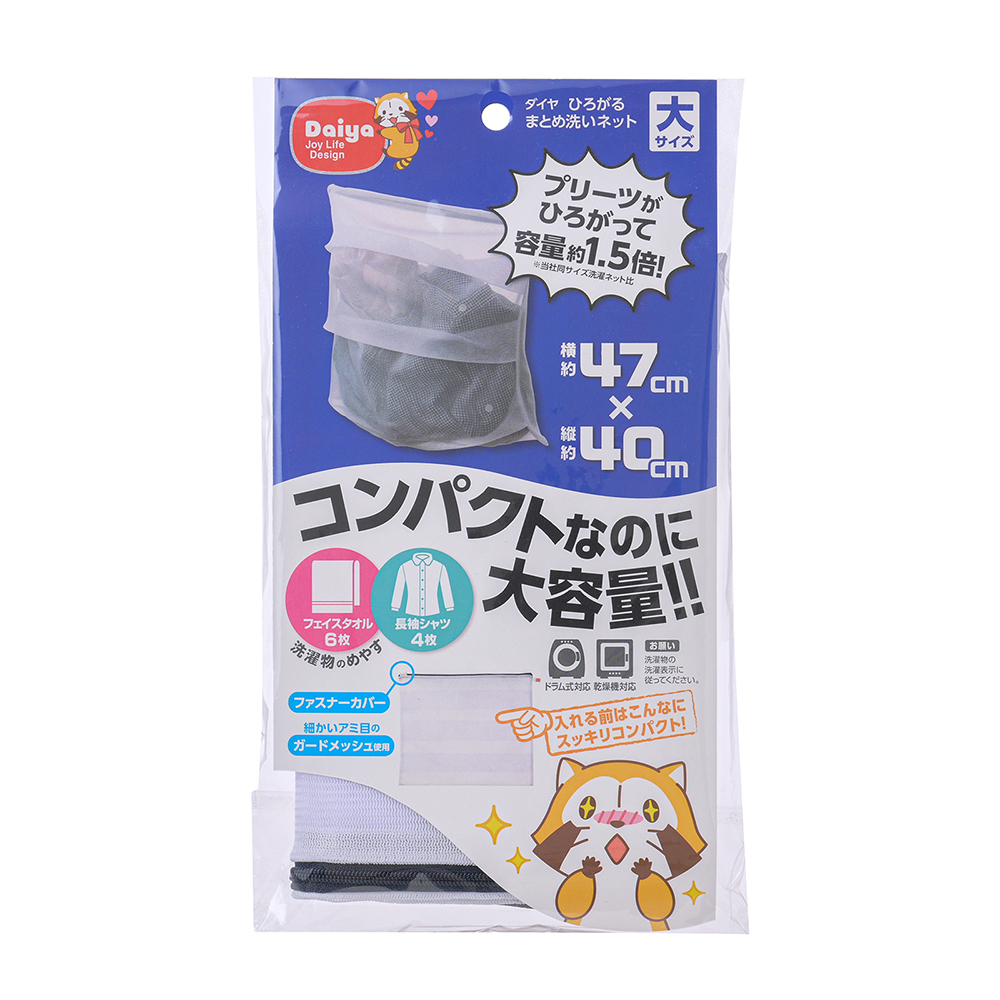 このサイズで大容量！】プリーツがひろがる洗濯ネット ｜ まとめ洗い