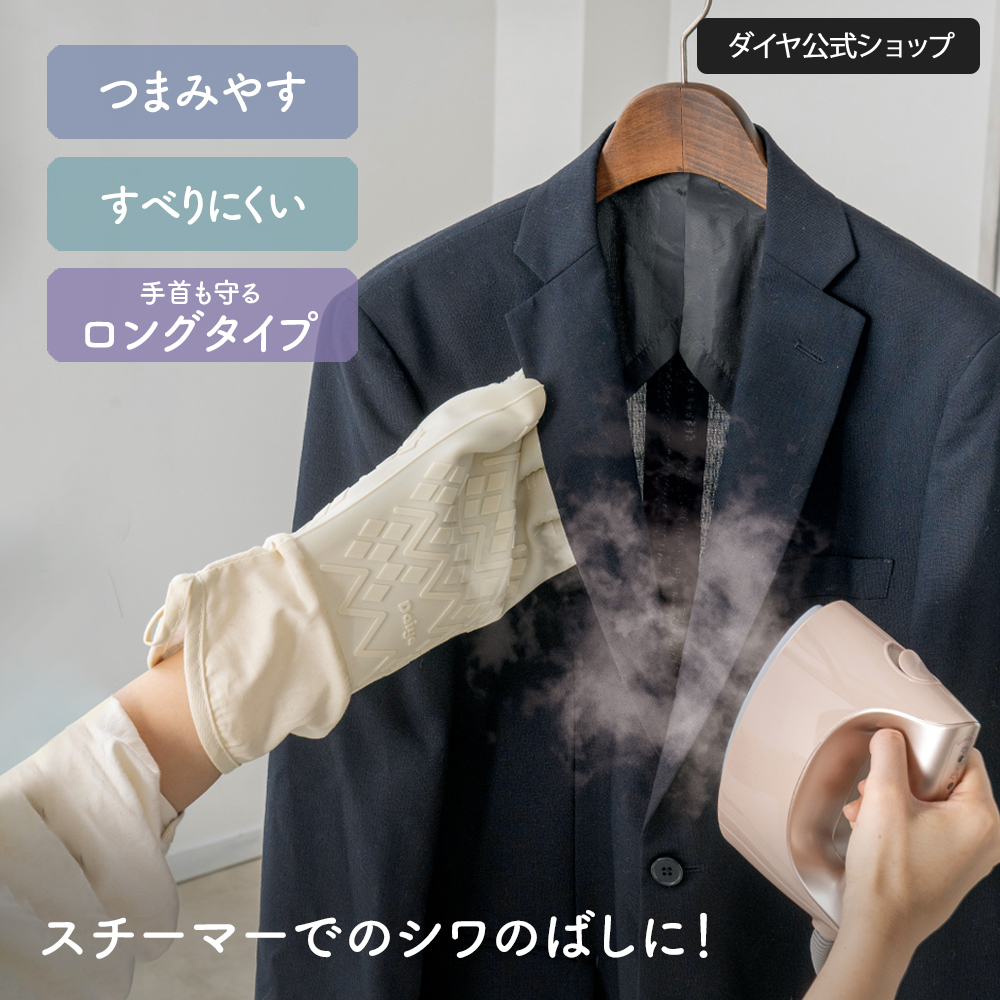 DAIYA（ダイヤ） 5本指が自由自在！ 衣類 スチーマー 用 シリコン
