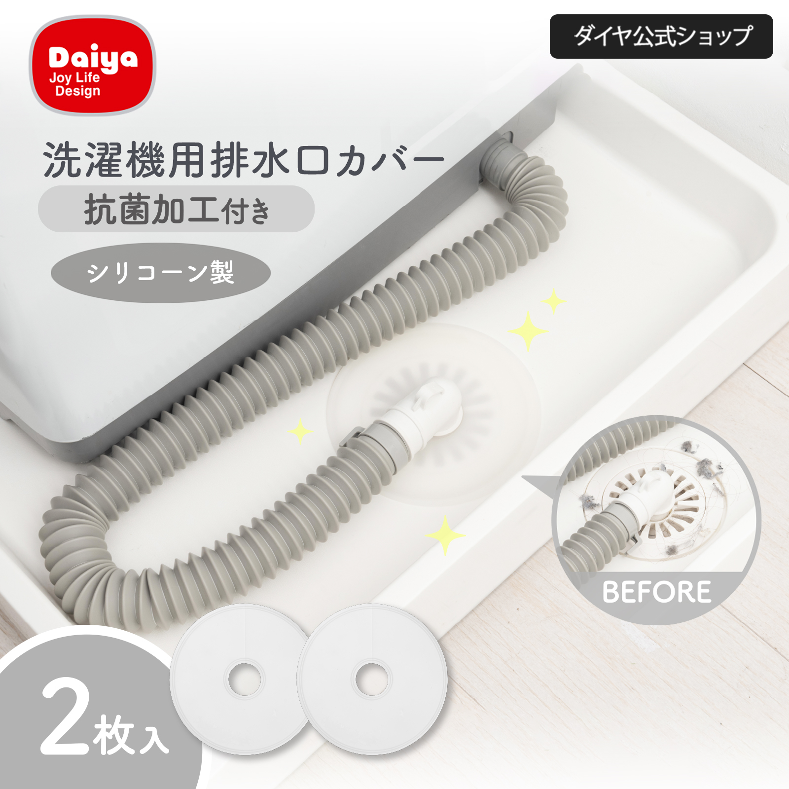 DAIYA（ダイヤ） 抗菌 排水口カバー 洗い替えや使い分けできる2枚