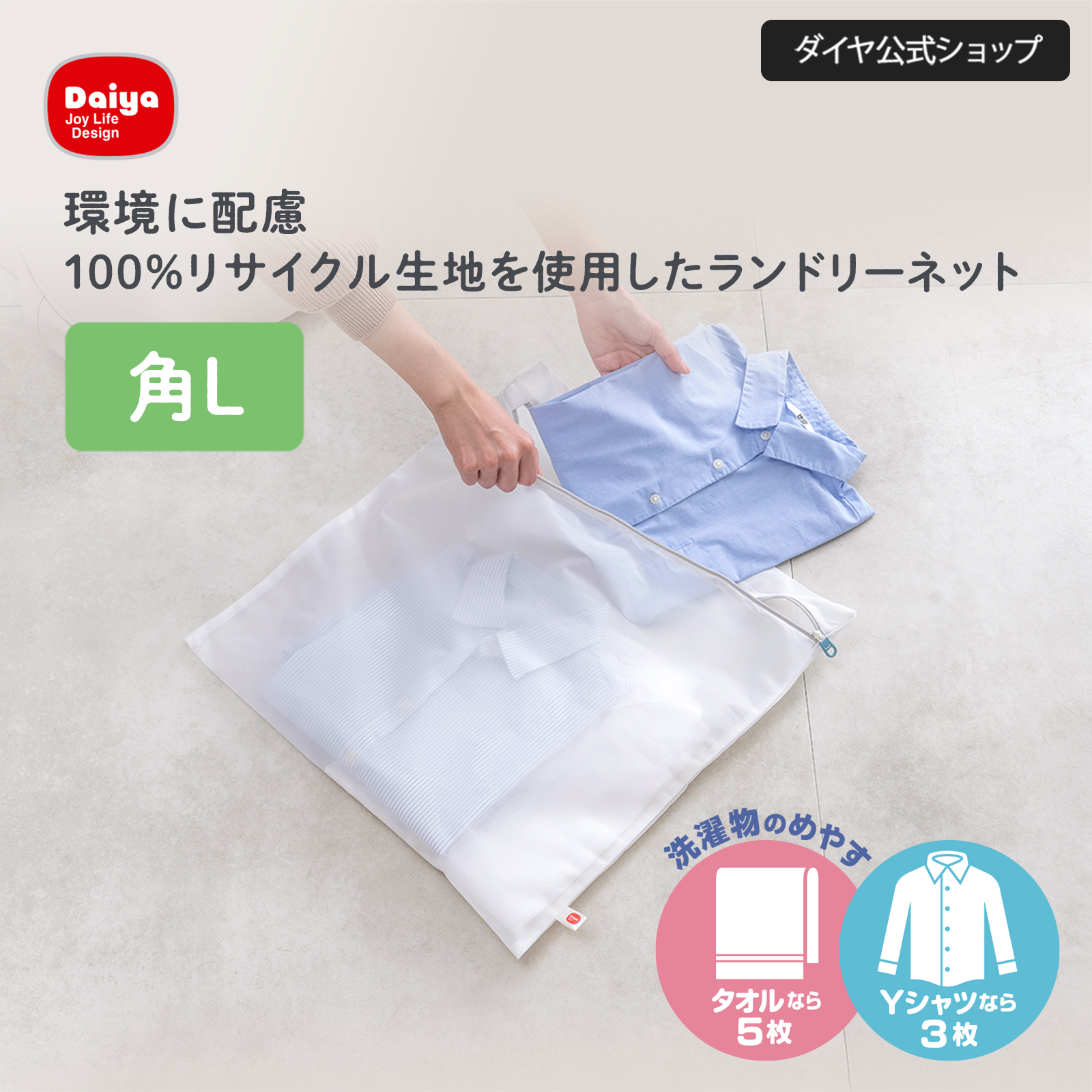 Yahoo! Yahoo!ショッピング(ヤフー ショッピング)★送料無料★【角型48x49 リサイクル生地 洗濯ネット】再生ポリエステルを使用した環境にやさしい洗濯ネット| Yシャツ タオル 乾燥機対応 細かい網目 型崩れ防止