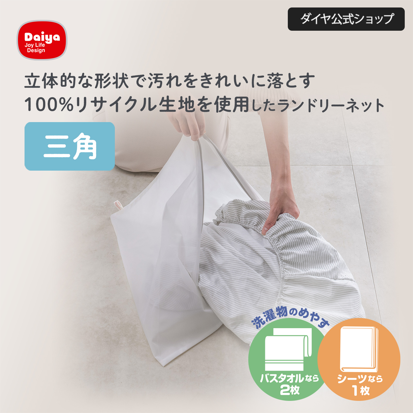 Yahoo! Yahoo!ショッピング(ヤフー ショッピング)★送料無料★【三角 リサイクル生地 洗濯ネット】再生ポリエステルを使用した汚れが落ちやすい立体三角形状の洗濯ネット | 乾燥機対応 バスタオル シーツ