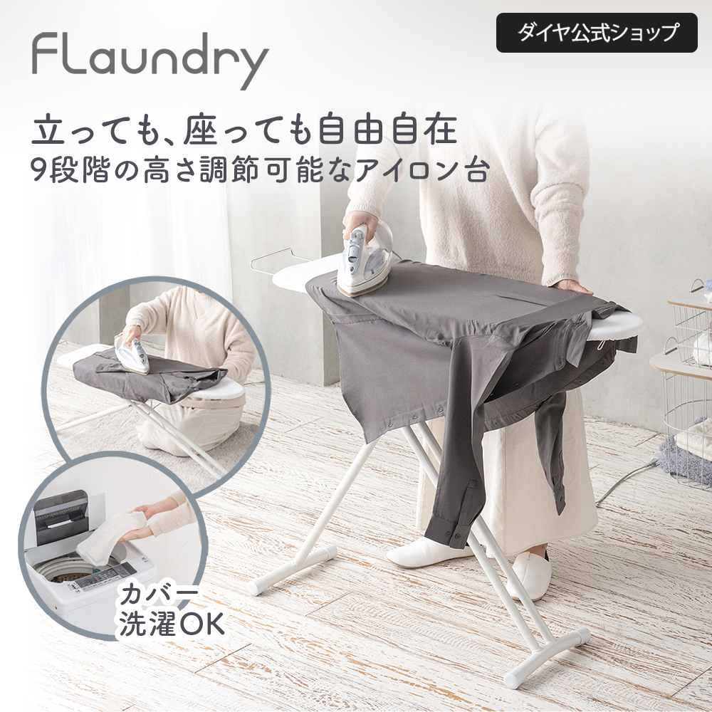 ★700円OFFクーポン配布中 10日まで★【高さ調節可能 軽量 アイロン台】インテリアに馴染むおしゃれなデザインのスタンド式アイロン台| 高さ調節 9段階 おしゃれ | DAIYA（ゴルフ用品、日用品）