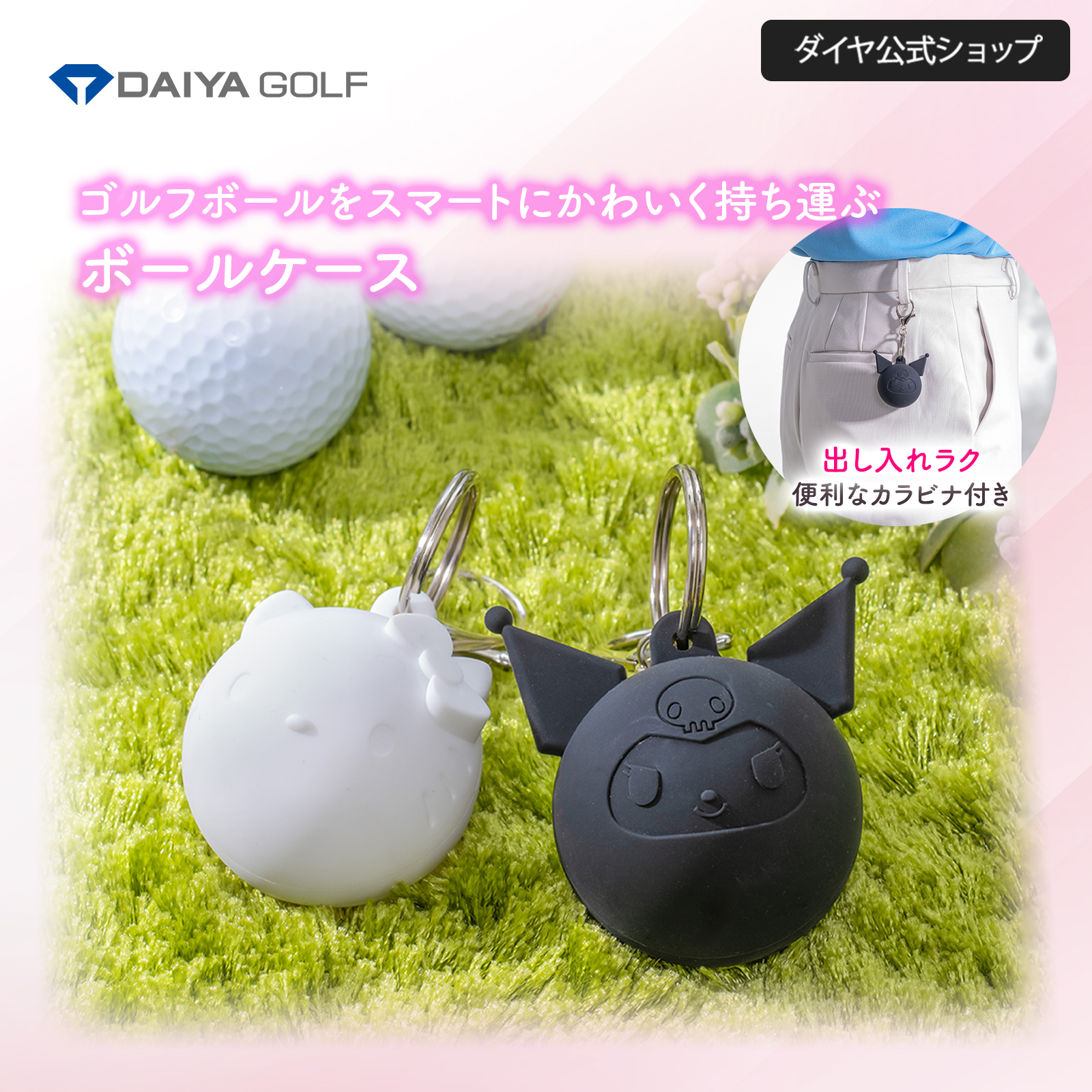 ボールポーチ　ゴルフボール ゴルフ ボール アクセサリー ラウンド用品 ゴルフポーチ ラウンド グッズ 1個収納 ハローキティ クロミ サンリオキャラクターズ