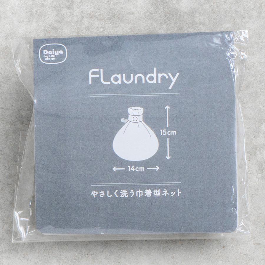 【完売しました】★送料無料★【巾着型 小物洗い 無漂白】赤ちゃん 肌が敏感な人にも安心 洗濯ネット | 無蛍光 生成り ガード生地 洗濯ネット 乾燥機対応 | DAIYA（ゴルフ用品、日用品） | 10